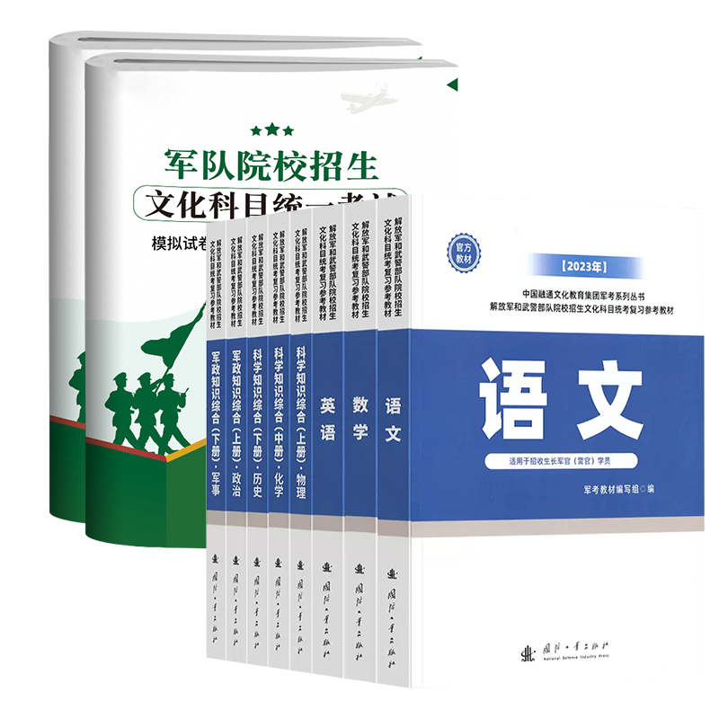81之家军考复习资料2026军官士官国防工业出版社考军校招生考试教材历年真题卷部队军官士兵提干士官考学书籍军队院校高中融