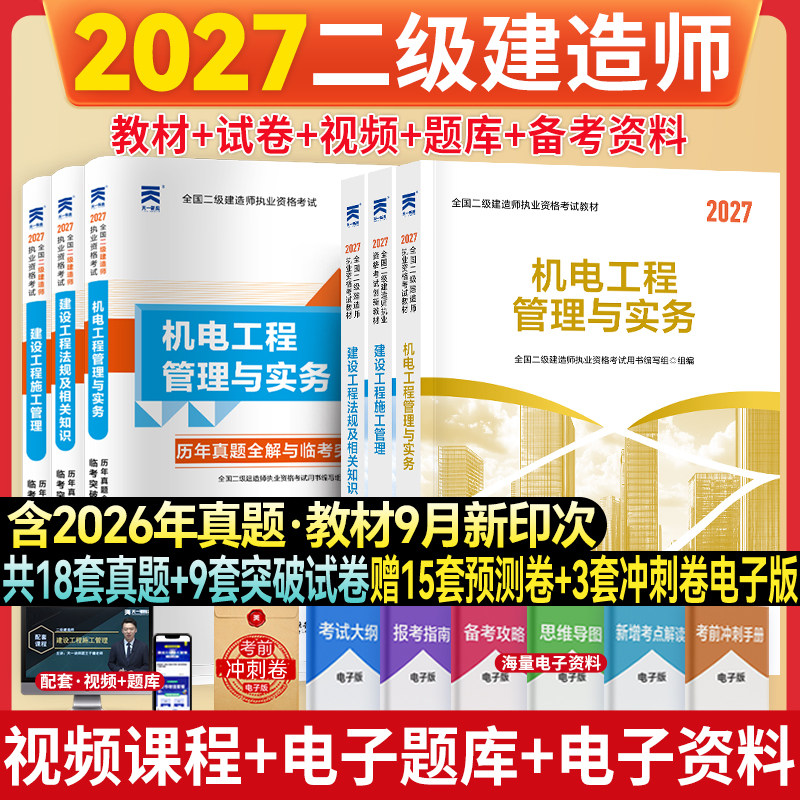 二级建造师机电专业教材+试卷