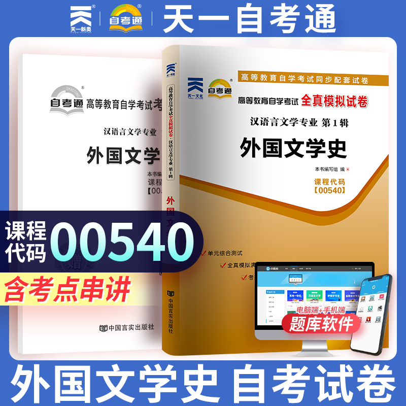 自考通试卷 00540汉语言专升本书籍 0540外国文学史真题 自学考试大专升本科专科套本教材的复习资料 成人自考成考函授教育
