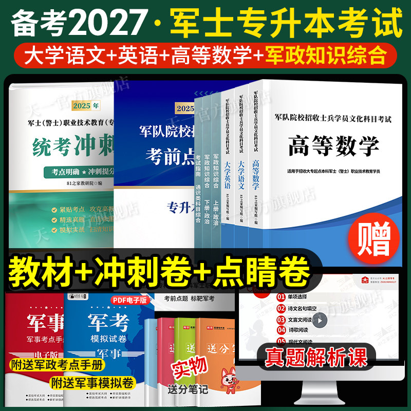 备考2027军士专升本考试复习资料2027教材试卷必刷题语文数学英语政治军政知识综合专升本考军校部队军官士官士兵考学国防军考