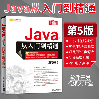 正版 Java从入门到精通 第5版第五版 软件开发视频大讲堂 Java计算机自学书籍 编程思想教程 电脑软件开发