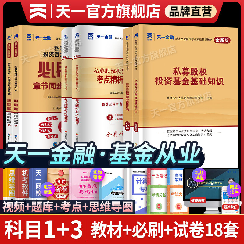 天一金融基金从业资格考试