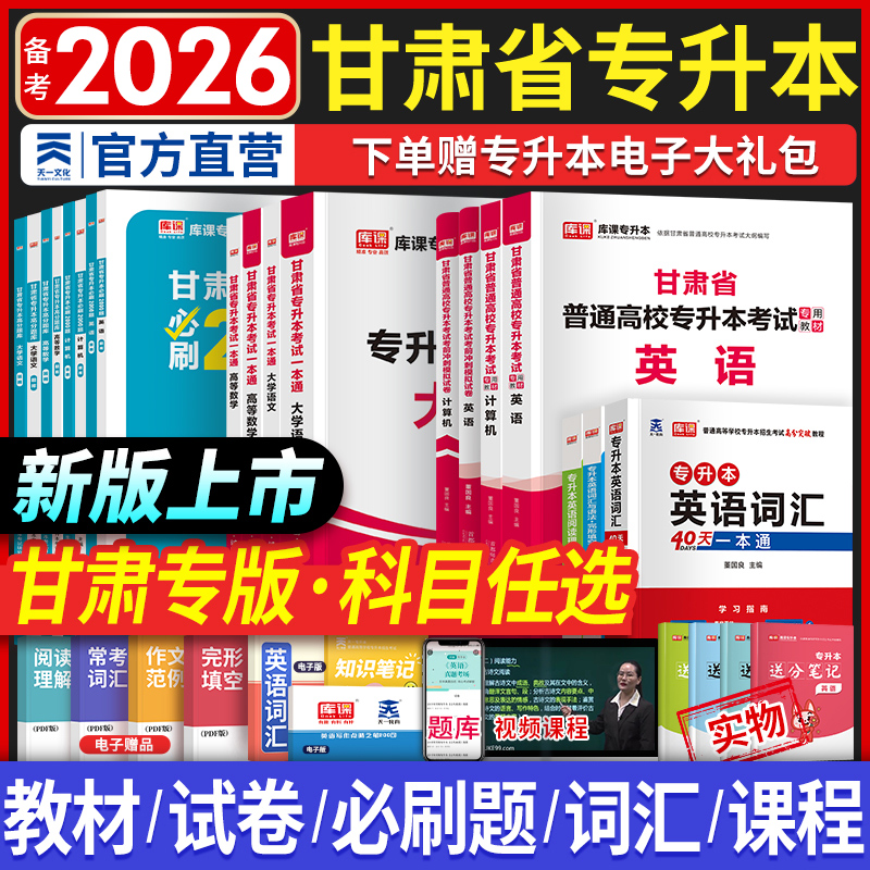 甘肃省专升本考试教材试卷必刷题