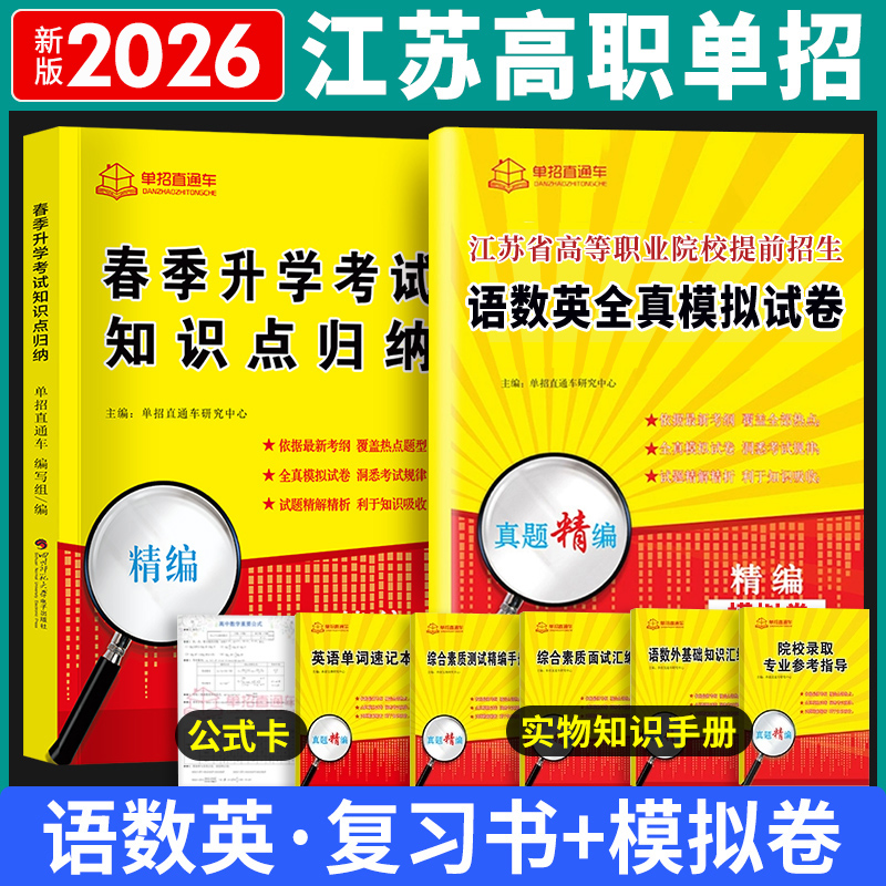 2026年江苏省高职单招考试复习资料2025真题全真模拟试卷职业适应性江苏学业水平直通车江苏省普通高中合格性考试语数英春中职