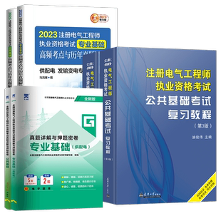 新版2026年注册电气工程工程师基础考试教材供配电历年真题试卷高频考点电气工程师执业资格考试公共基础+基础发输电教材注电基础