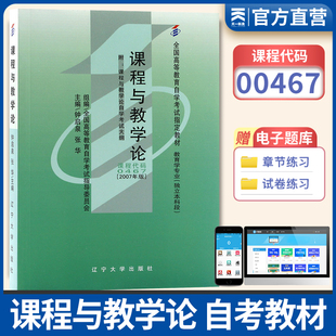 备考自考 全新版 自考教材 00467 0467 课程与教学论 2007年版 钟启泉 张华 辽宁大学出版社 天一图书店 自考教材