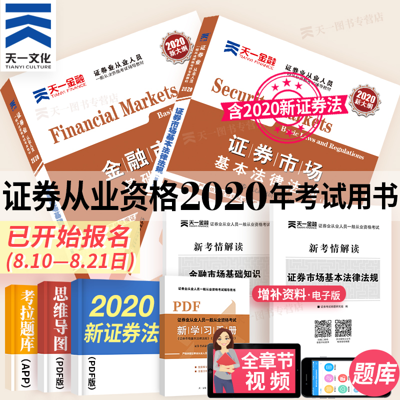 天一官方新大纲版证券从业资格考试2020年证券从业资格教材用书2020SAC证券从业资格证教材金融市场基础知识+证券市场基本法律法规