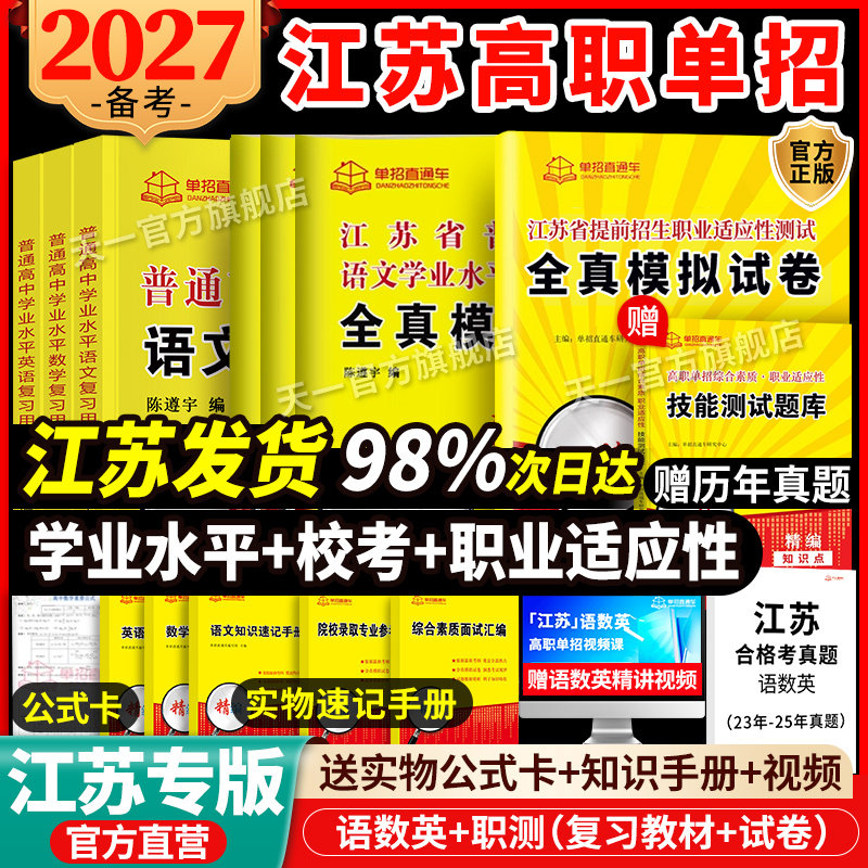 2027江苏学业水平测试高职单招考试复习资料2027真题全真模拟试卷职业适应性直通车江苏省普通高中合格性考试语数英春中职教高考