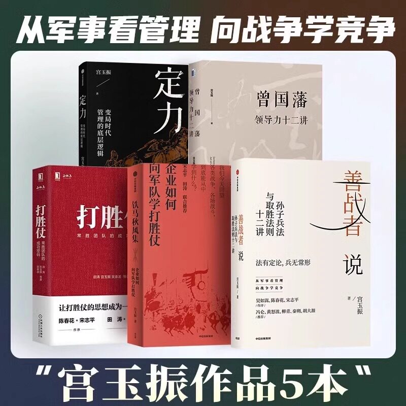 宫玉振作品集善战者说打胜仗