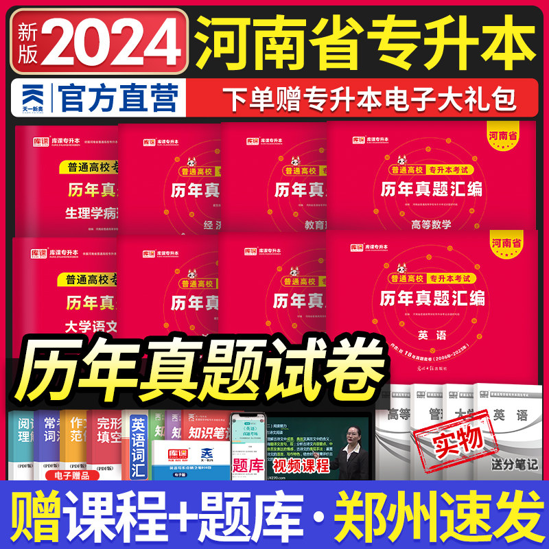 新版2024天一库课河南专升本历年真题试卷题库教材汇编英语高数管理学教育心理学生理病理语文河南省专升本复习资料必刷题后一卷属于什么档次？
