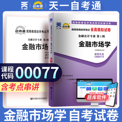 天一自考通 高等教育自学考试全真模拟试卷 00077 0077金融市场学 金融会计 附自学考试历年真题 赠考点串讲掌中宝小册子