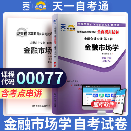 天一自考通 高等教育自学考试全真模拟试卷 00077 0077金融市场学 金融会计 附自学考试历年真题 赠考点串讲掌中宝小册子