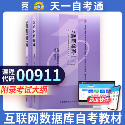 【00911互联网数据库】自考教材+互联网数据库辅导与练习 周志忠中国财政经济出版社 附考试大纲 天一自考通