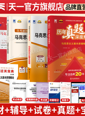 天一自考通自考03709马克思主义基本原理概论考试教材历年真题试卷考纲解读宝典马克思主义基本原理概论自考专升本大专升本科