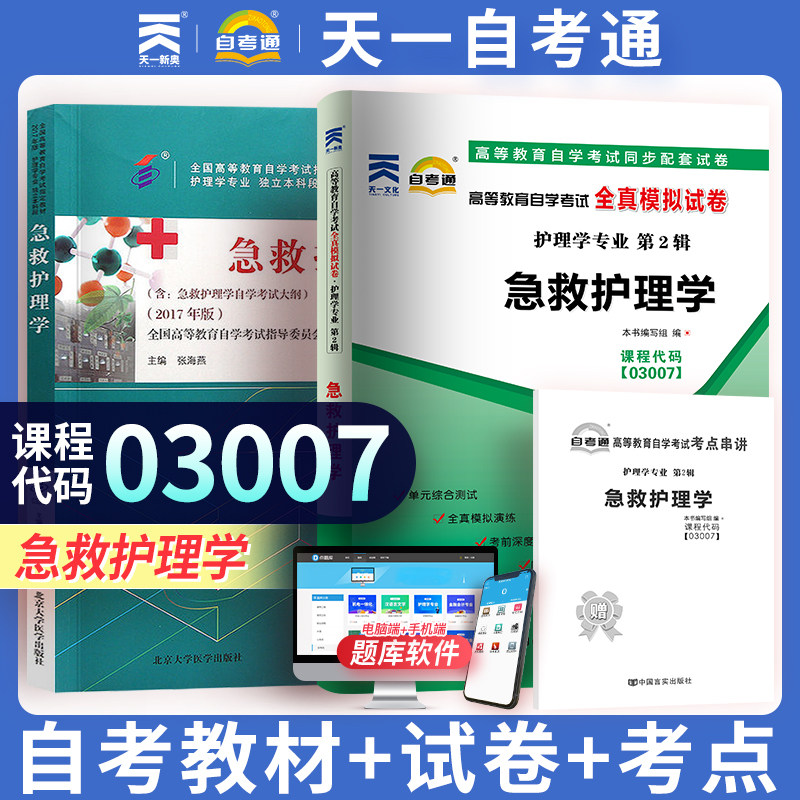 天一自考通 03007 3007急救护理学高等教育自学考试教材 陈小杭主编 2017年 自考通试卷附自学考试历年真题赠考点串讲 2本套