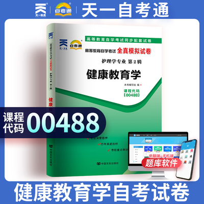 天一自考通 高等教育自学考试全真模拟试卷 00488 0488健康教育学 护理学 附自学考试历年真题 赠考点串讲小册子 自考复习资料