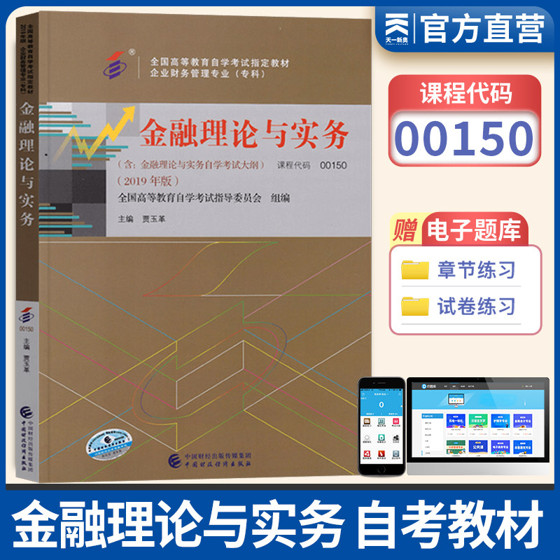备战自考 正版自考教材00150 0150金融理论与实务  附考试大纲 贾玉革 中国财政经济出版社
