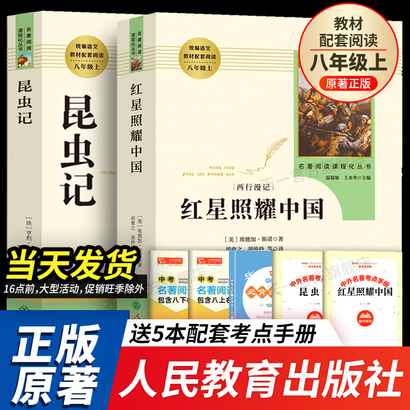 八年级上册必读书人民教育出版社