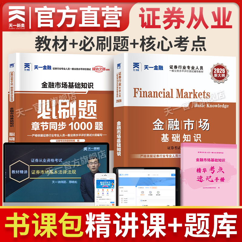 精讲天一金融证券从业资格考试