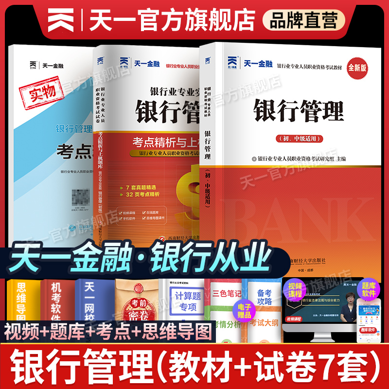 天一金融银行从业资格证