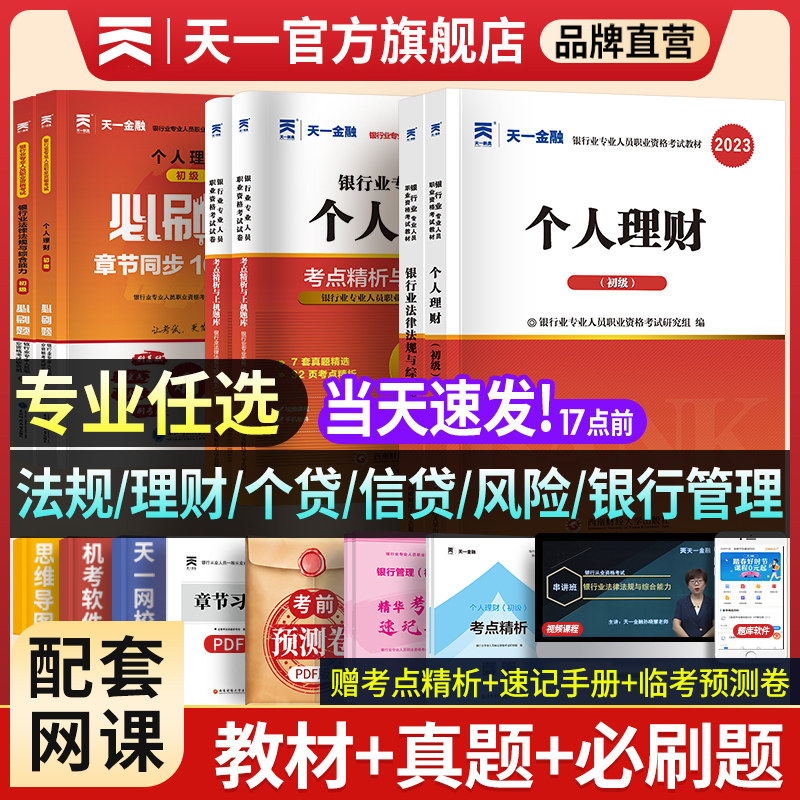 天一金融2023年银行从业资格证考试教材历年真题试卷题库初级银行从业法律法规个人理财银行从业资格考试官方教材银从考试书籍2022属于什么档次？