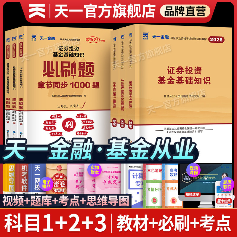 天一金融基金从业资格考试用书