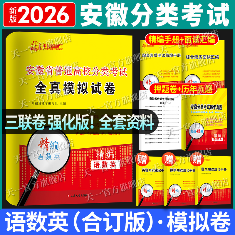 2026安徽单招分类招生考试试卷复习资料职业适应性测试校考历年真题语文数学英语安徽省普通高校高职春季单招招直通车文化素质