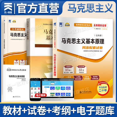 天一自考通成人自学考试15044 马克思主义基本原理概论教材教材模拟试卷考纲辅导处可搭配历年真题试卷题库自学升本考试复习资料