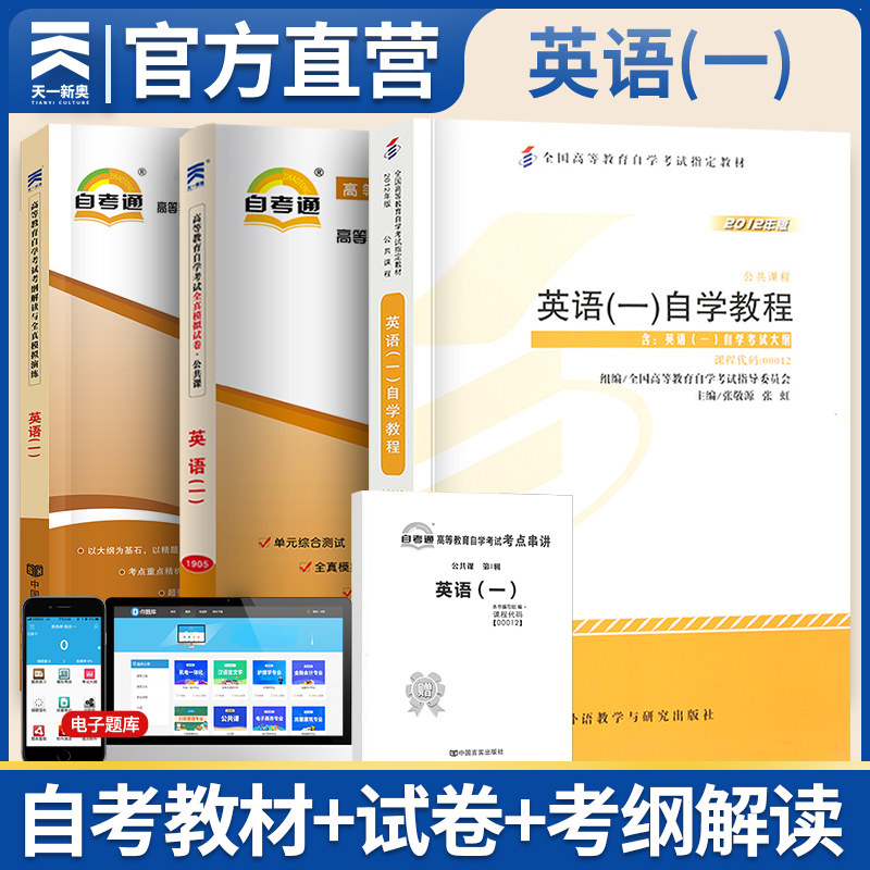 【00012英语(一)】自学考试教材考纲解读模拟试卷历年真题卷 自考考试公共课0012英语(一)赠考点串讲小册子天一自考通升本复习资料