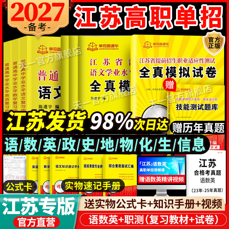 2027江苏学业水平测试高职单招考试复习资料2027真题全真模拟试卷职业适应性直通车江苏省普通高中合格性考试语数英春中职教高考