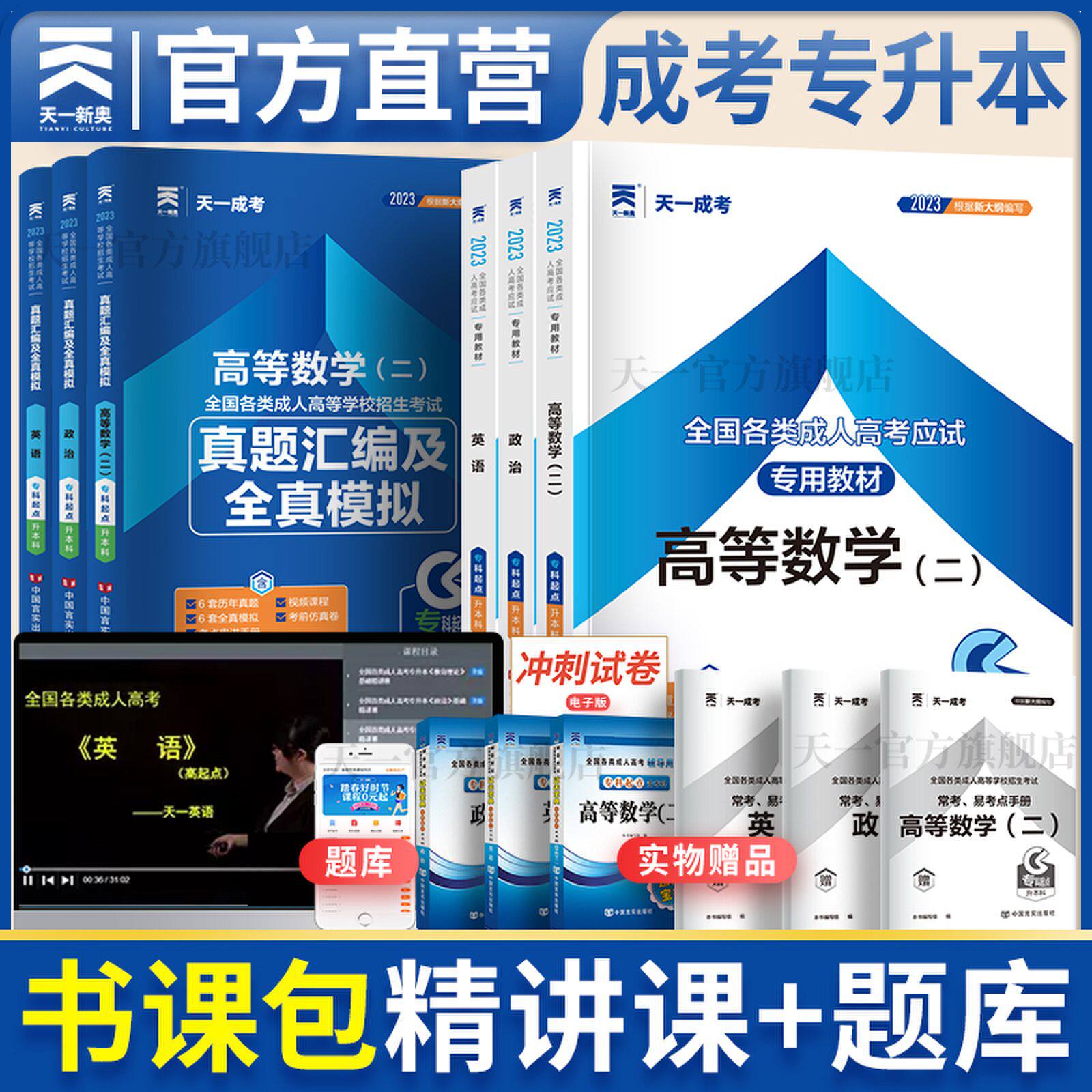 书课包备考2024天一成考专升本教材历年真题试卷政治英语高等数学二全国各类成人高考专科起点升本科考试用书复习资料时事政治怎么看?