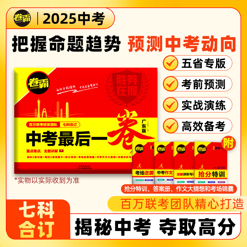 2025卷霸中考最后一卷押题仿真预测冲刺卷河南/安徽/广东/河北/江西语文数学英语物理化学政治历史模拟试卷原创新题真题临考卷