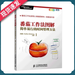 番茄工作法图解 简单易行的时间管理方法万达王健林 拖延症提高工作效率经济管理战略企业书籍 人民邮电出版社