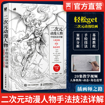 二次元动漫人物手绘人民邮电