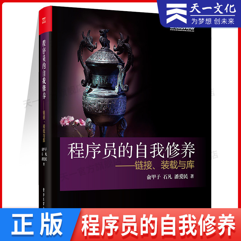 程序员的自我修养:链接,装载与库 计算机的运行机制与原理书籍 程序