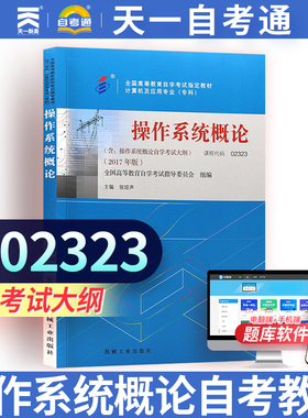 天一自考通计算机应用02323操作系统概论教材可搭配历年真题模拟试卷练习高等教育成人自学考试复习资料02323操作系列概论