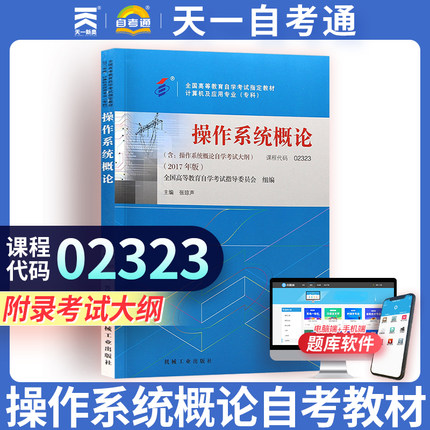 天一自考通计算机应用02323操作系统概论教材可搭配历年真题模拟试卷练习高等教育成人自学考试复习资料02323操作系列概论
