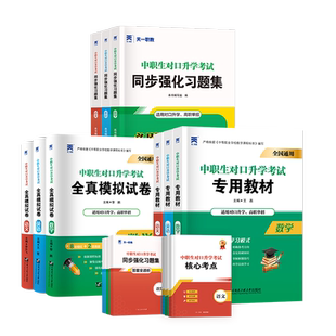 【中职生/普高生】2026年中职生对口升学高职单招考试复习资料教材真题必刷高考语文数学英语江广西安徽河北河南对口单招资料