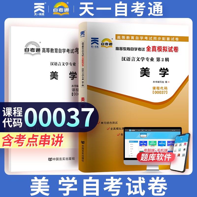 天一自考通 正版自考教辅 00037 0037 美学 自学考试全真模拟试卷 配教材 赠考点串讲掌中宝小册子 天一图书
