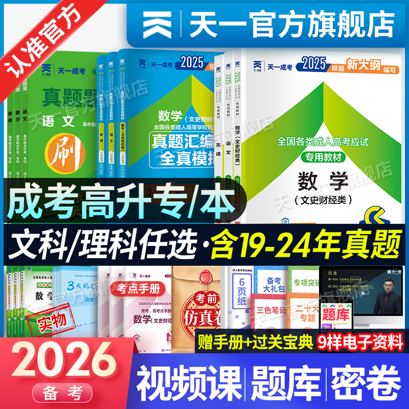 天一成人高考高升专教材试卷