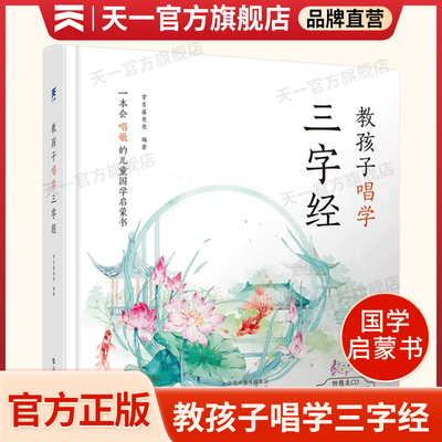 正版书籍教孩子唱学三字经启蒙