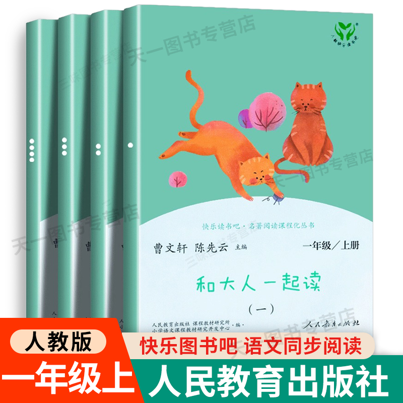 人教版和大人一起读注音全套4册