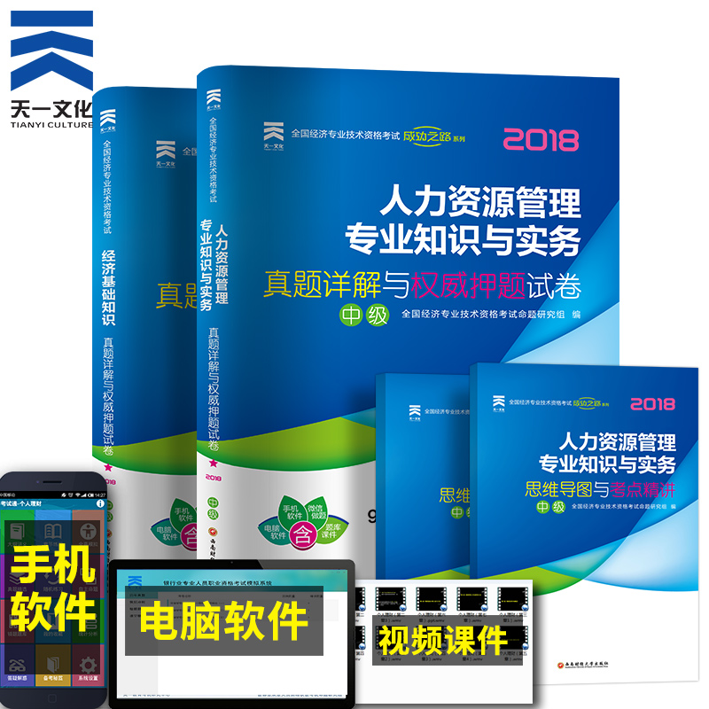 ÌìÒ»2018Öм¶¾¼Ãʦ¿¼ÊÔÀúÄêÕæÌâÊÔ¾íÈ«Ì× Öм¶¾¼Ãʦ½Ì²Ä¿¼ÊÔÓÃÊéÅäÌ×ϰÌâ ÈËÁ¦×ÊÔ´¹ÜÀíרҵ֪ʶÓëʵÎñ(Öм¶)+»ù´¡ÖªÊ¶