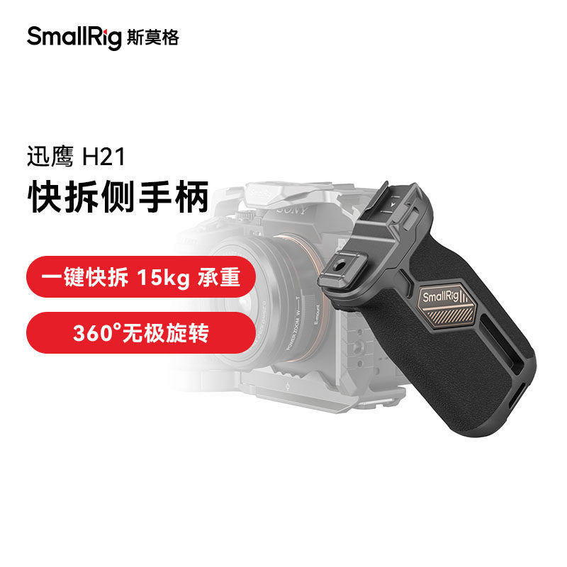斯莫格迅鹰H21快拆侧手柄相机相机拍摄上手提配件适用于索尼佳能