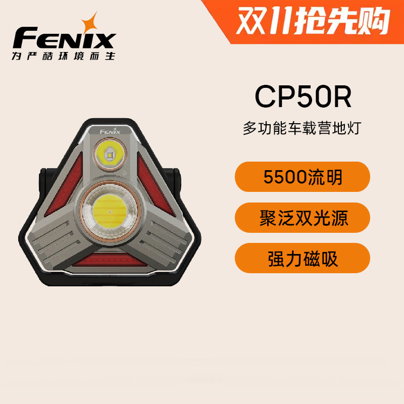 Fenix菲尼克斯CP50R无极调光强光超亮远射户外磁吸工作车载露营灯