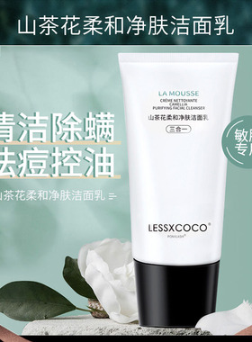 山茶花氨基酸洗面奶油性肤质除螨祛深层控油清洁痘女士专用洁面乳