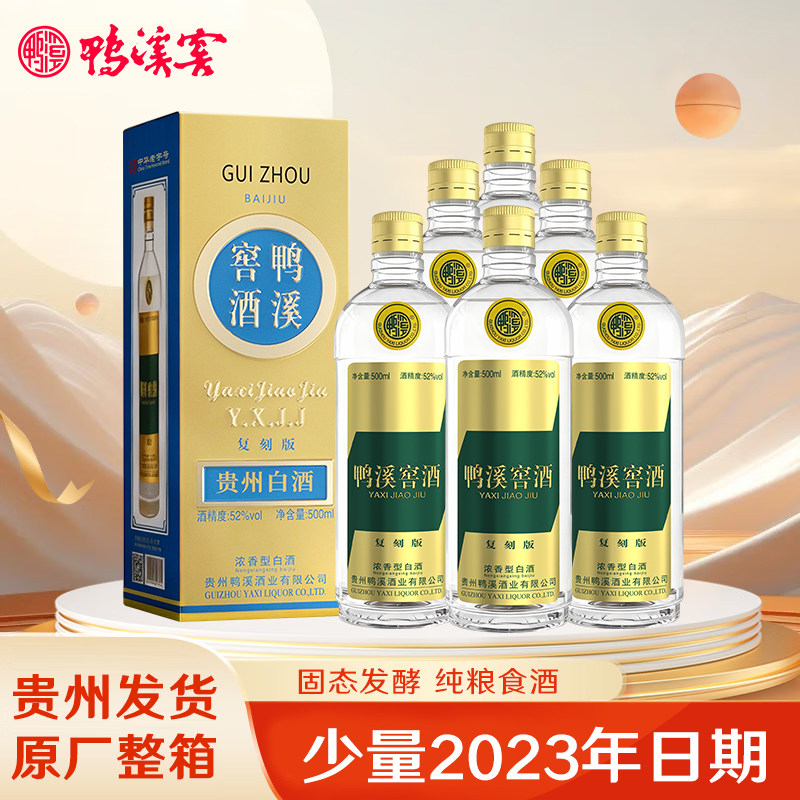 贵州鸭溪窖酒 复刻版 52度浓香型白酒500ml*6瓶 白酒整箱纯粮食酒