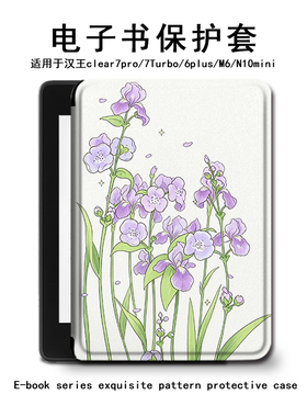 适用简约花朵汉王clear7pro创意plus电子书保护套6Turbo壳N10mini