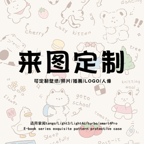 来图定制掌阅电子书保护套