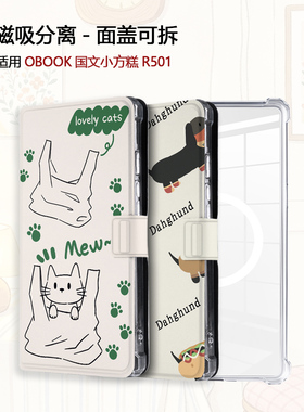 适用简约小猫OBOOK国文小方糕R501磁吸分离电子书阅读器保护壳套
